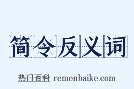 简令反义词是什么意思的图片